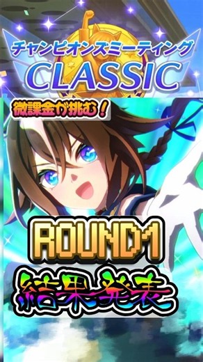 【ウマ娘】急遽作り直した3人でA進出なるか！？凱旋門チャンミROUND1結果発表!!!【2026年9月】【ずんだもん・四国めたん実況】