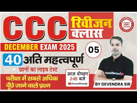 CCC DEC EXAM 2025 | REVISION CLASS #05 | CCC PYQ QUESTION SERIES | CCC OBJECTIVE QUESTIONS