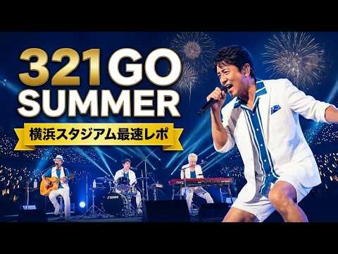 新曲321GoSummer披露TUBE2026横浜スタジアム公演最新セットリスト分析 | 「TUBE最新ニュース速報」