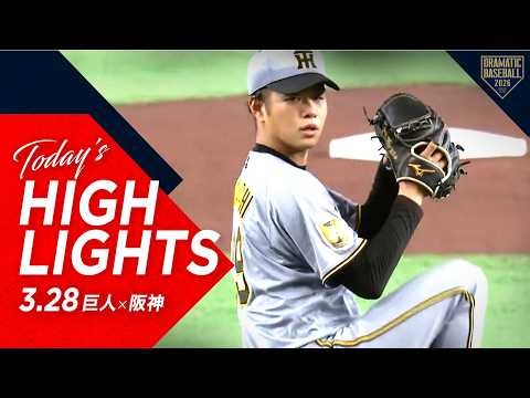 【ハイライト・3/28】昨季リーグ王者阪神2026シーズン初勝利！髙橋遥人5年ぶり完封勝利＆侍J森下・佐藤初打点【巨人×阪神】【開幕第2戦】
