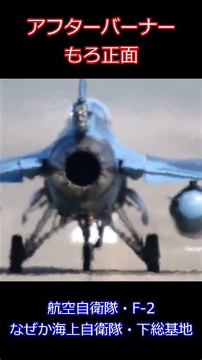 真正面から浴びたアフターバーナー・-2 Fighter Jet Afterburner Takeoff ＃自衛隊 ＃航空自衛隊 ＃F-2 ＃下総基地 ＃アフターバーナー ＃爆音浴