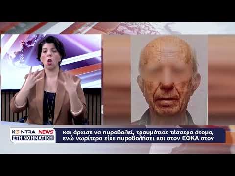"Kontra News" στη Νοηματική με την Ευγενία Γαλάνη και την Εύη Βισβάρδη 28 Απρ. 2026 | Kontra Channel