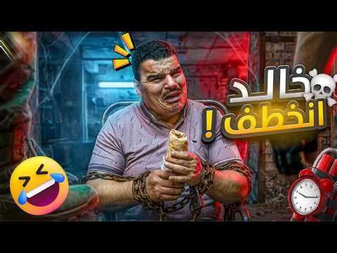 خالد أجاه الفرج.. أكل ببلاش 🤣😂