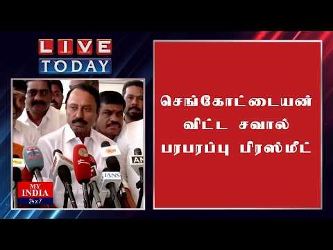 செங்கோட்டையன் விட்ட சவால் பரபரப்பு பிரஸ்மீட் | MY INDIA 24x7