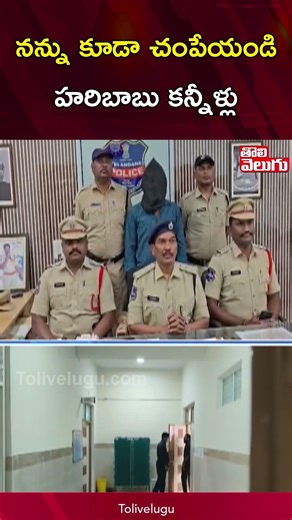 నన్ను కూడా చంపేయండి హరిబాబు కన్నీళ్లు | Youtuber Vasiahnavi | Tolivelugu