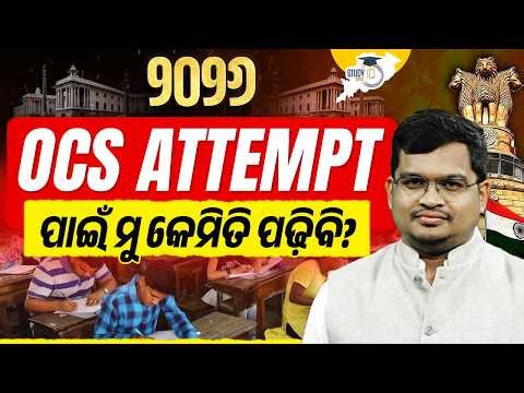 “OCS 2026 Strategy: ଆରମ୍ଭ ଠାରୁ Selection ପର୍ଯ୍ୟନ୍ତ | Jatadhari Sir | OPSC StudyIQ