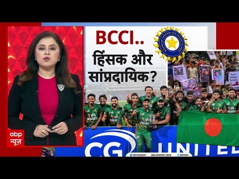 India vs Bangladesh Bilateral Series Update: बांग्लादेश नहीं जाएगी टीम इंडिया? शेड्यूल का एलान