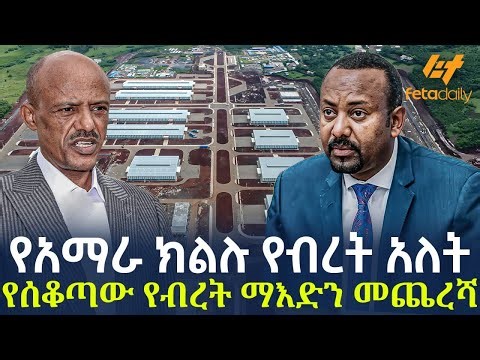 Ethiopia - የአማራ ክልሉ የብረት አለት የሰቆጣው የብረት ማእድን መጨረሻ