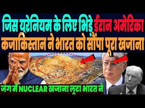 जिस यूरेनियम के लिए जंग में भिड़े ईरान अमेरिका, कजाकिस्तान ने उसका पूरा खजाना ही सौंप डाला भारत को !