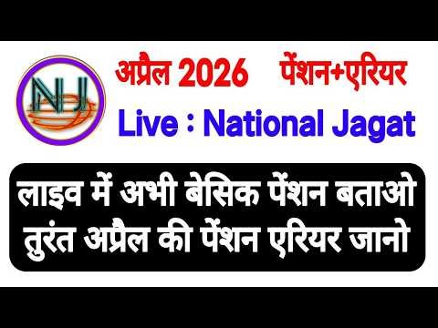 लाइव : अप्रैल 2026 की पेंशन + एरियर जानें, सिर्फ Basic pension बताओ