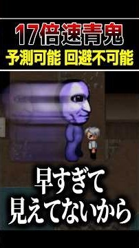 フラグ回収も17倍速【17倍速青鬼】 #shorts #ピロ #ゲーム実況 #ゲーム実況者