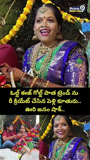 Bride Viral Video : ఓల్డ్ ఈజ్ గోల్డ్ పాత ట్రెండ్ ను రీ క్రియేట్ చేసిన పెళ్లి కూతురు.. ఊరి జనం షాక్..