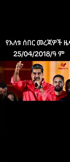 Daily Ethiopian News Updates for April 25, 2018