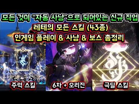 [메이플스토리 맑음] 신규 직업 레테의 모든 스킬 (43종) 인게임 리뷰! / 인게임 플레이 / 보스 / 사냥 / 레테 코강 등 / 모든 것이 자동 사냥으로 되어있는 신규 직업