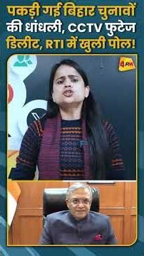 पकड़ी गई बिहार चुनावों की धांधली, CCTV फुटेज डिलीट, RTI में खुली पोल! #shorts #short