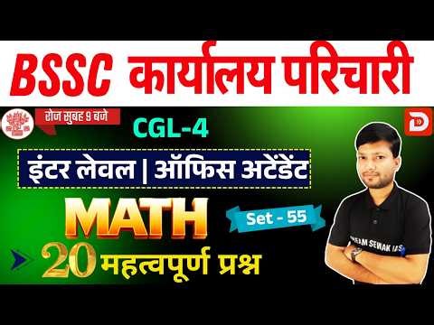 BSSC कार्यालय परिचारी MATH | Set- 55 | 20 महत्वपूर्ण प्रश्न | Inter Level + CGL-4 & All Exams