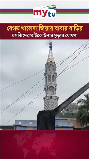 বেগম খালেদা জিয়ার বাবার বাড়ির মসজিদের মাইকে উনার মৃ'ত্যুর ঘোষণা| BNP | Khaleda Zia | Mytv