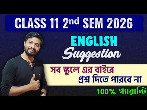 Class 11 2nd Sem English Final Suggestion 2026|সব স্কুল এর মধ্যেই দেবে🔥Class 11 2nd Sem English 2026