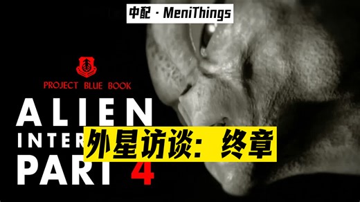 【中配】外星人访谈第四部分——最终章 - MeniThings _ 23-09-20
