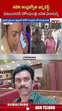 ABN ఆంధ్రజ్యోతి జర్నలిస్ట్ కుటుంబానికి హోంమంత్రి అనిత పరామర్శ | #homeministeranitha #abnjournalist