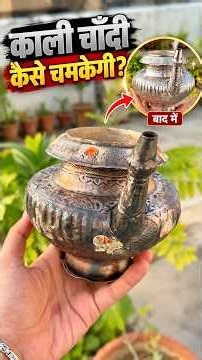 काली चाँदी कैसे चमकाएं? ✨How to Clean & Shine Silver