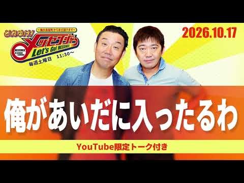 2026.10.17 それゆけ！メッセンジャー【俺があいだに入ったるわ】