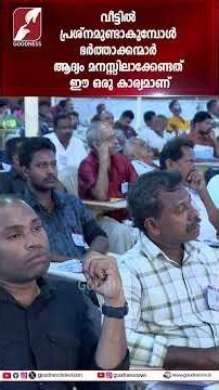 വീട്ടിൽ പ്രശ്നമുണ്ടാകുമ്പോൾ ഭർത്താക്കന്മാർ ആദ്യം മനസ്സിലാക്കേണ്ടത്| FR GEORGE PANACKAL | GOODNESS TV