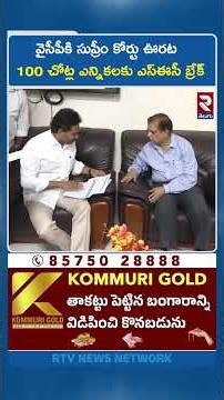 వైసీపీకి సుప్రీం కోర్టు ఊరట 100 చోట్ల ఎన్నికలకు ఎస్‌ఈసీ బ్రేక్ | AP Municipal Elections Paused | RTV