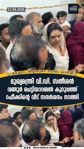മുഖ്യമന്ത്രി വി.ഡി. സതീശൻ വണ്ടൂർ ചെട്ടിയാറമ്മൽ കുറുപ്പത്ത് റഫീക്കിന്റെ വീട് സന്ദർശനം നടത്തി