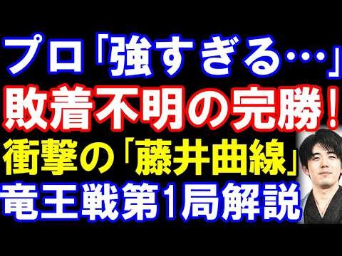 プロ｢敗因が分からない」敗着不明の完勝!　衝撃の｢藤井曲線｣　第39期竜王戦第1局棋譜ﾊｲﾗｲﾄ解説
