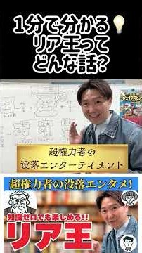 【知識ゼロでも楽しめる】リア王ってどんな話？ #shorts