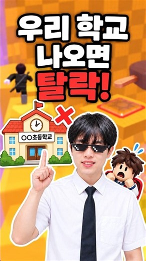 너희 학교를 100% 맞혀볼게! #챌린지 #로블록스