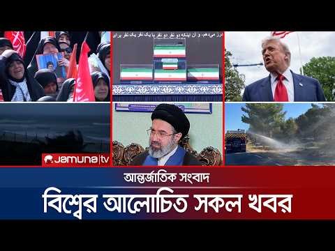 🛑 LIVE: একনজরে বিশ্বের আলোচিত সব খবর | Jamuna i Desk | 0 4 July 2026 | Jamuna TV