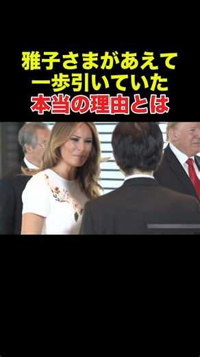 雅子さまが前に出ず「一歩引いた」本当の理由 #雑学 #天皇陛下 #愛子さま #雅子さま #皇室 #海外の反応