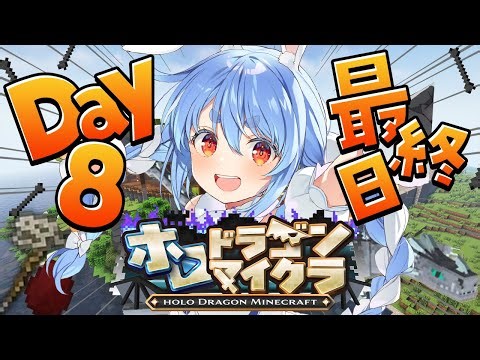 【＃ホロドラゴンマイクラ】最終日！ドラゴンがいる世界でラスボス倒すぞ！ぺこ！【ホロライブ/兎田ぺこら】