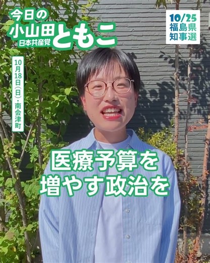 【福島県知事選】10/18いつでも医者にかかれる安心を。