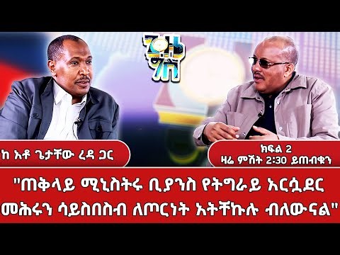 "የሕዉሃት አመራር የአስተሳሰብ አንድነት የለውም ÷የስድብ አንድነት ነው ያለው" ጌታቸው ረዳ | ክፍል 2 | Gize Gis | ዛሬ ምሽት 2፡30 ይጠብቁን!