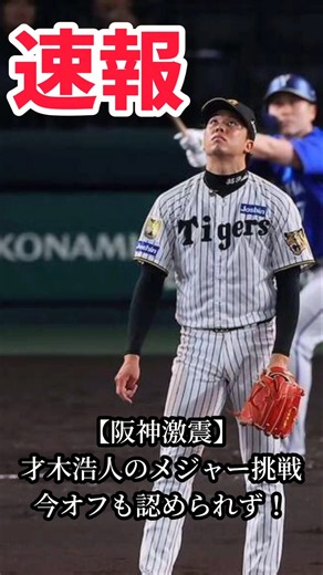 【阪神が拒否】才木浩人のメジャー挑戦、今オフも認めず…175奪三振のエース候補はどうなる？ #shorts