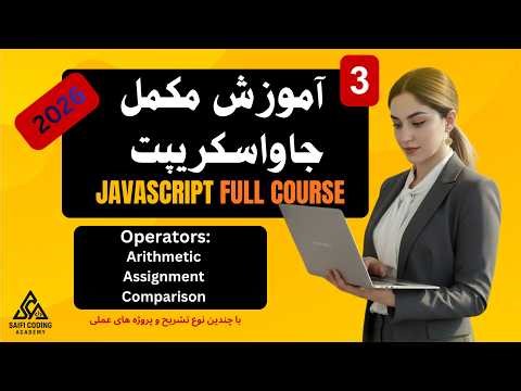 3- آموزش جاوااسکریپت JavaScript Operators for Beginners | Arith, Assigmnt Compars (With Examples)