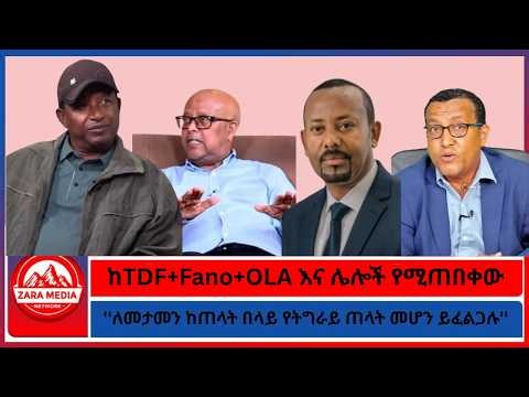 ከTDF+Fano+OLA እና ሌሎች የሚጠበቀው/''ለመታመን ከጠላት በላይ የትግራይ ጠላት መሆን ይፈልጋሉ'' አርሚ አዛዡ -7-1-2026