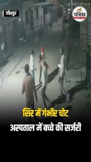 Jodhpur में 9 साल के बच्चे को श्वानों ने नोंचा | Rajasthan News | #Short