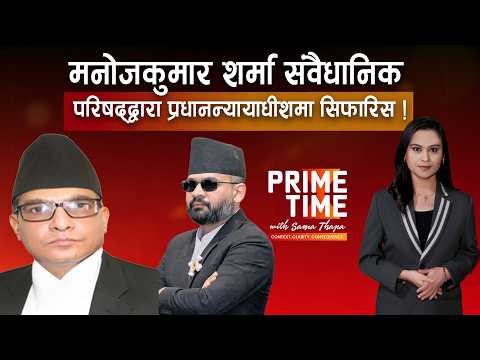 के संसद खुल्ने बित्तिकै विपक्षी दल अध्यादेश खारेज गर्न खाेज्दैछन? तर कसरी? ६६ अर्बको IPO कहिले आउँछ?