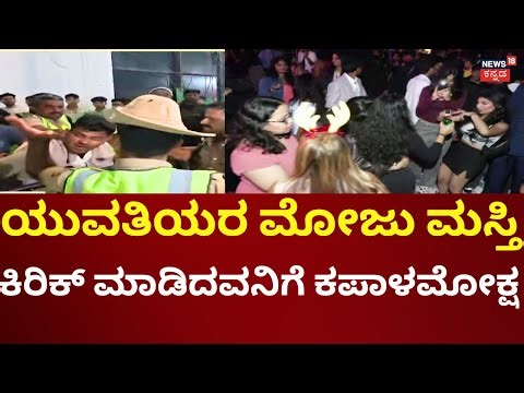 Bengaluru New Year Celebration 2026 | Brigade Road | ಹೊಸ ವರ್ಷದ ಸಂಭ್ರಮ, ಬೆಂಗಳೂರಲ್ಲಿ ಮೋಜು ಮಸ್ತಿ