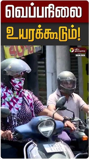 வெப்பநிலை உயரக்கூடும்! | TN Weather Update