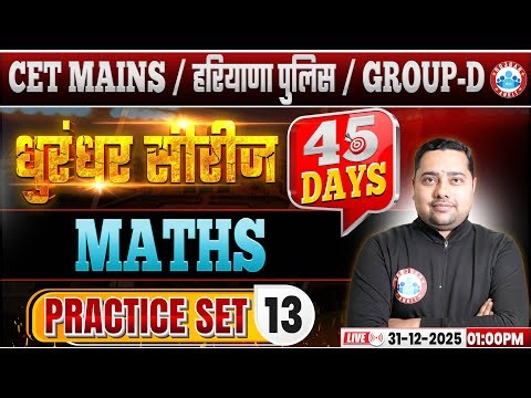 HSSC CET Mains Maths Classes 2025 | Haryana Police/Group D Maths Practice Set 13 By RWA