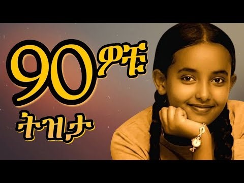 💛 የ90ዎቹ ምርጥ የድሮ ሙዚቃዎች | Best 90s Ethiopian Music Nonstop 2026 #1