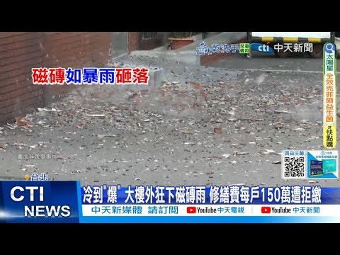 【每日必看】冷到"爆" 大樓外狂下磁磚雨 修繕費每戶150萬遭拒繳 20260104