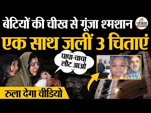 Muzaffarnagar Cylinder Blast : बेटियों की चीख से गूंजा श्मशान | एक साथ जलीं 3 चिताएं | UP News