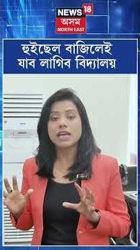 Assam Schools Rules | হুইছেল বাজিলেই যাব লাগিব বিদ্যালয়। কিন্তু কিয়? N18S | 24-4-2026 |