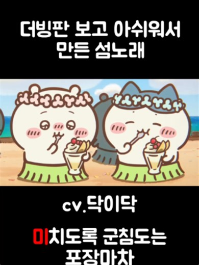치이카와 인어섬 더빙판 팬더빙 — 한국어 더빙 모음